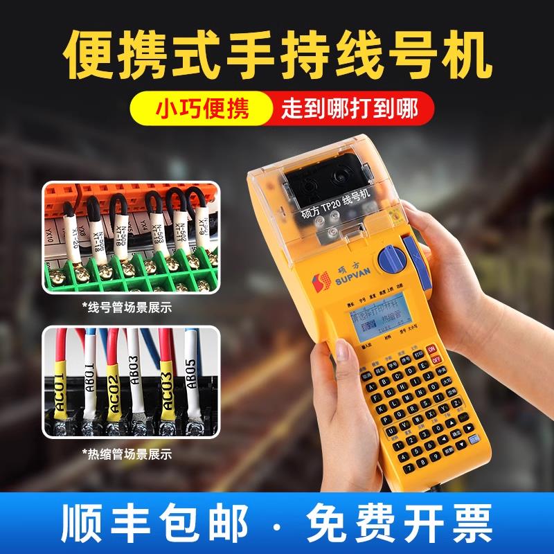 硕方TP20线号机便携式手持线缆打号机套管打码机线号打印机套管热