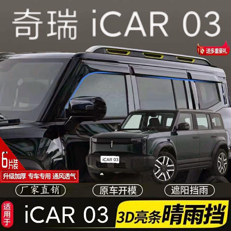 奇瑞 iCAR 03车窗晴雨挡雨眉车门挡雨板防雨条遮雨板条 改装专用