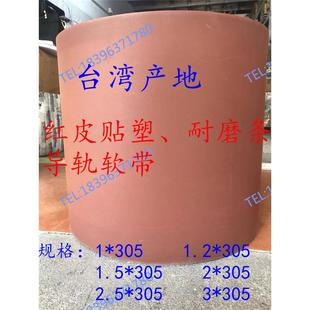 台湾红皮贴塑数控机床导轨耐磨软带加工中心车床耐磨板帖塑塑板