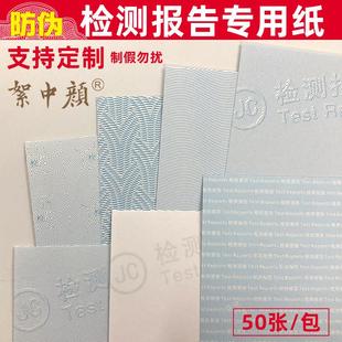 检测报告影印纸包邮通用A4可打印空白计量检验防伪纹路校准报告