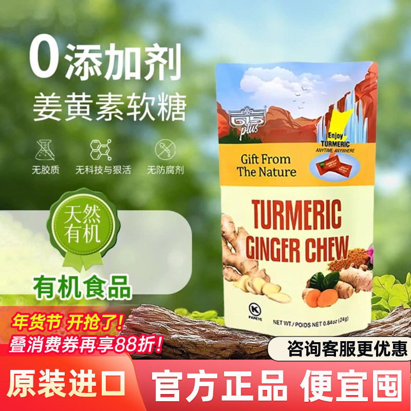 615PLUS姜黄素软糖生姜糖姜汁糖果0添加剂0胶质美国进口三伏姜糖