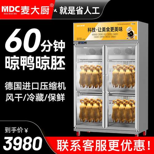 麦大厨商用晾鸭柜烧鸡鸭鹅烧腊智能烤鸭晾胚保鲜柜五花挂肉风干柜