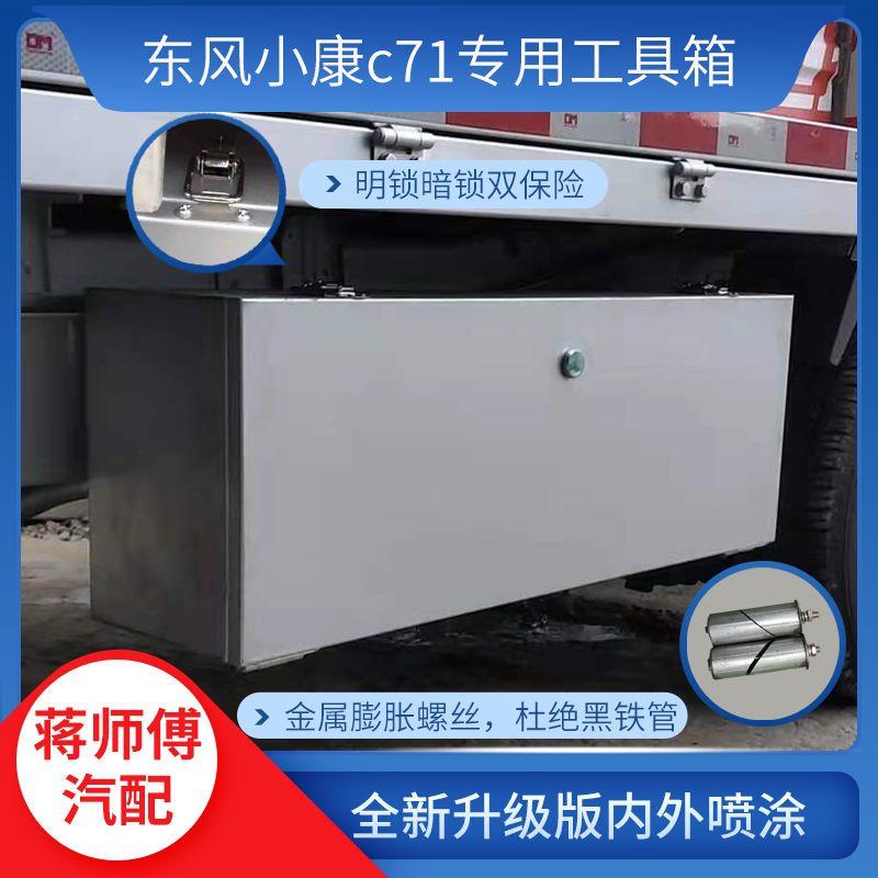 东风小康C71C31K01K01L防水工具箱收纳置物箱货车车载工具箱无失