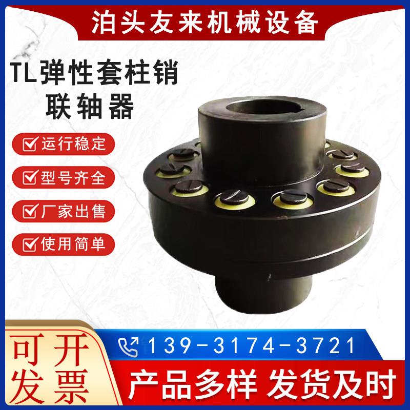 TL柱销联轴器 45号钢大扭矩 友来品牌联轴器 河北沧州机械零件