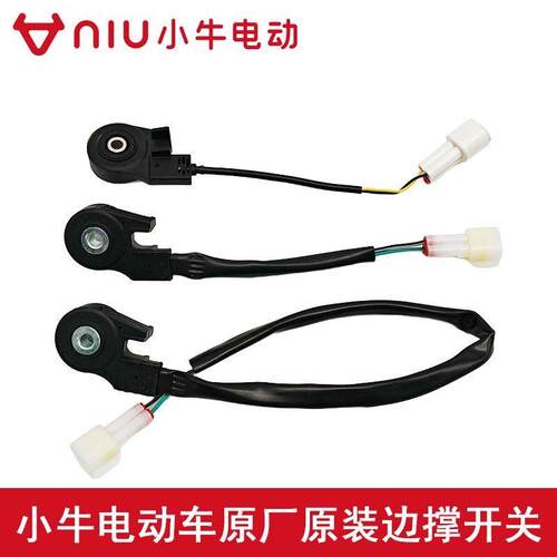小牛原厂边撑感应FX/FXT/NXT/Nplay/NT play/MQiL驻车开关感应器