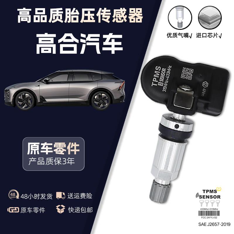 适配高合汽车胎压监测感测器高合X/Y轮胎压力检测感应器自动匹配