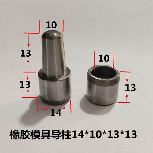 10套直径14mm橡胶模具导柱导套定位柱模具定位销精定位配件大全