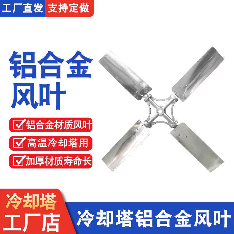 冷却塔电机通风机铝合金扇叶冷却塔扇叶配件通风机冷却塔散热扇叶