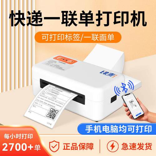 蓝牙快递一联单印表机电商专用电子面单热敏不干胶标签手机打单机