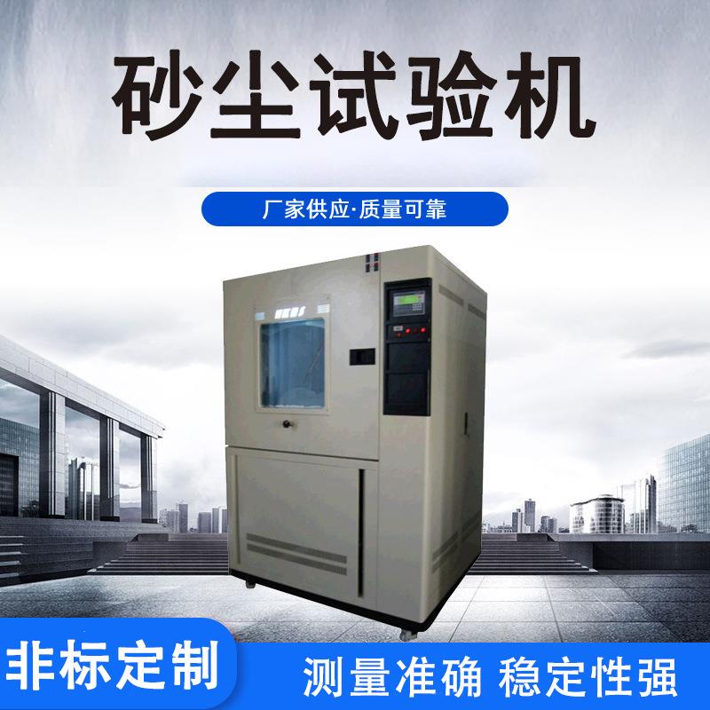 家用低压电器砂尘试验机电器汽车零部件外壳防护测试尘土试验箱