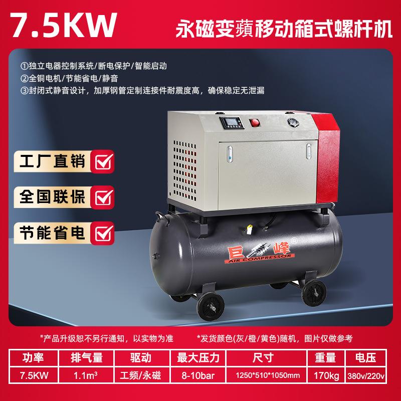 5KW/7.5KW二合一移动一体式螺杆空压机永磁变频低噪音空气压缩机