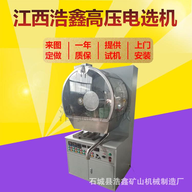 实验室高压电选机XDF-250*200型静电分选机分离导体和非导体矿物