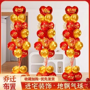 饰新居客厅布置摆件地飘立柱搬家入宅仪式 乔迁之喜气球装 用品大全