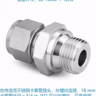 12RS Swagelok世伟洛克 不锈钢卡套管接头外螺纹连接 18M0