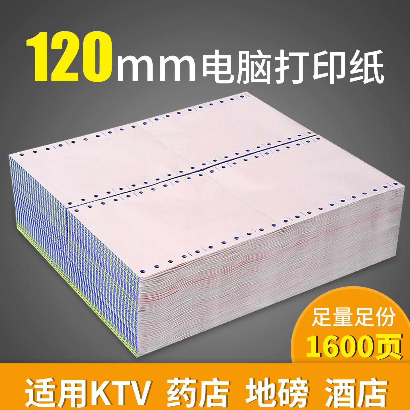 针式打印纸120二联三联二三等份医保酒店地磅单电脑连打纸发货单