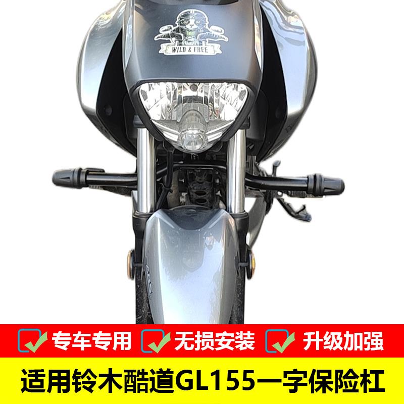 适用于铃木酷道155前保险杠一字杠GL150改装前护杠弹簧缓冲防摔胶