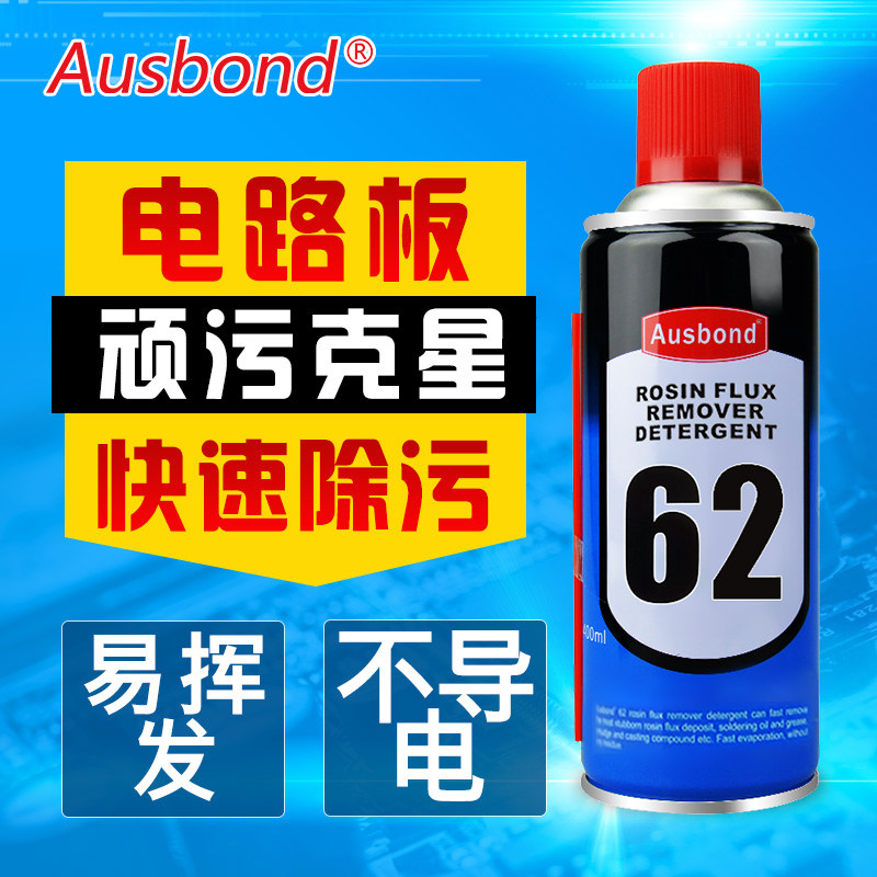 62PCB电路板清洁剂 洗松香清洗液喷剂手机维修电脑主板自喷洗板水