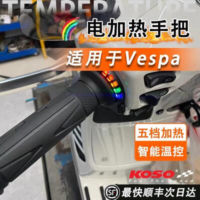 KOSO vespa维斯帕冬季电加热手把春天冲刺150 GTS300 GTV30通用