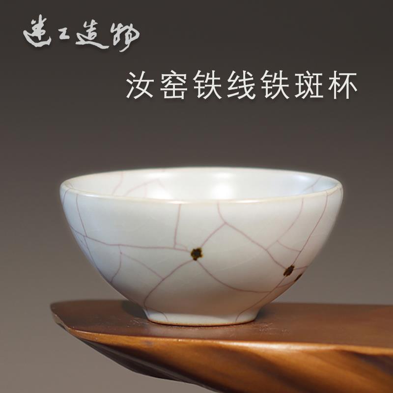 台湾章格铭迷工造物铁斑汝窑杯主人杯青瓷杯温润素雅 开片 80ml