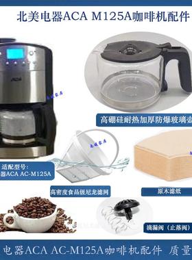 通用ACA北美电器AC-M125A咖啡机过滤网过滤纸滴漏阀壶玻璃杯配件