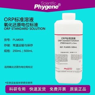 ORP标准溶液 氧化还原电位标液校准液 256mv传感器探头标定 500mL