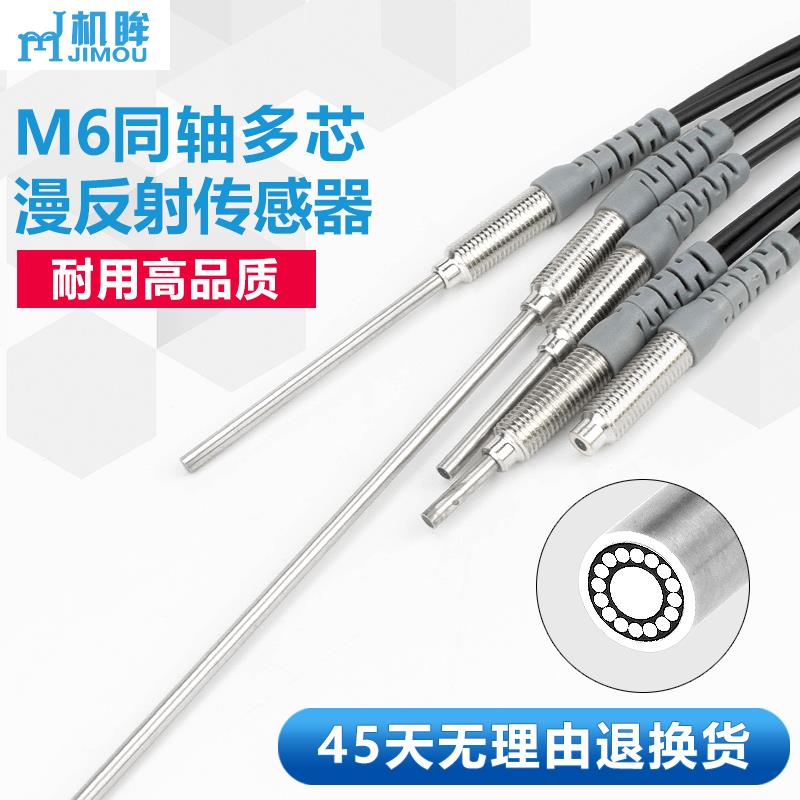 jimou机眸RC610同轴多芯漫反射光纤传感器RC620光电感应开关厂家