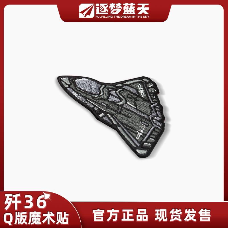 【六代机】歼36j36银杏叶机型识别士气章魔术贴逐梦蓝天长春航展