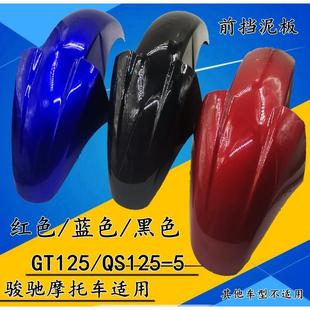 适用轻骑铃木摩托车骏驰QS125 5B前挡泥板GT125前瓦水板前轮盖