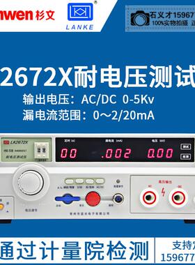 常州蓝光蓝科交直流耐压测试仪 LK2670AX耐电压机 耐压仪LK2672X