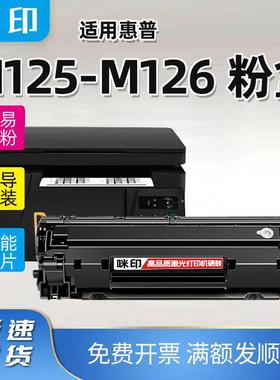 兼容HP 硒鼓 Laser Jet PRO M125-M126 PCLM-S打印机专用碳粉盒