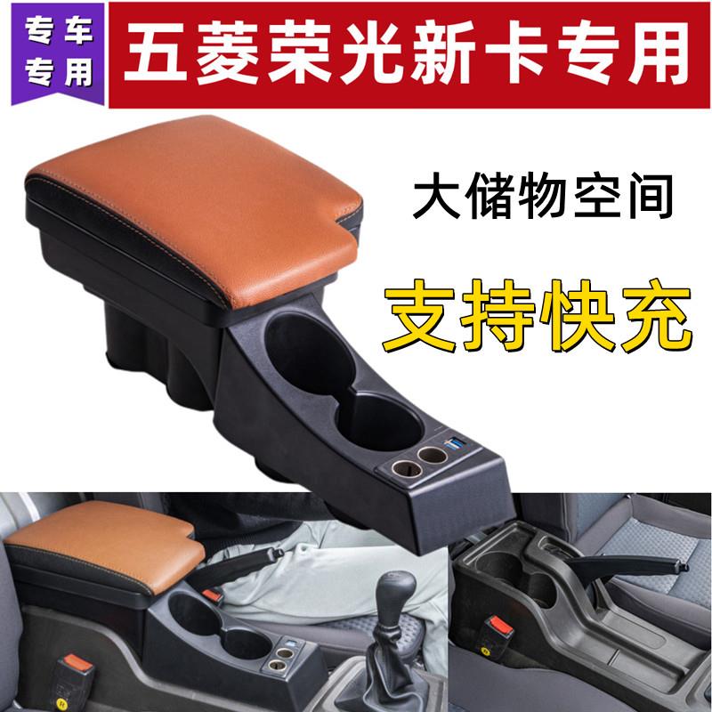 2018-24款五菱荣光新卡扶手箱改装专用21中央单排双排手扶箱内饰