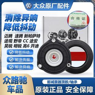 新帕高6途观迈腾途安CC明锐昊锐原厂FAG平面压力轴承前减震器顶胶