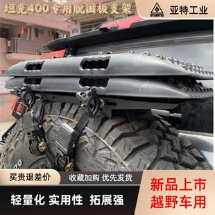 坦克400脱困板支架越野车脱困板支架铲子支架备胎脱困板支架
