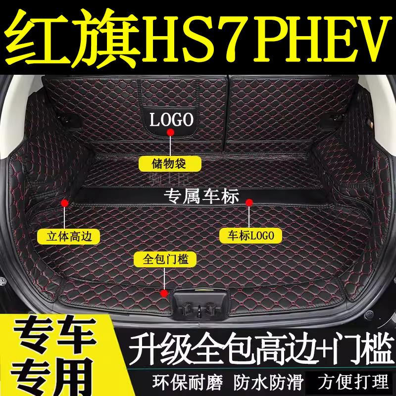 适用于红旗HS7PHEV后备箱垫全包围六七座汽车内装饰用品尾箱垫子