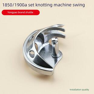 正宗勇耀摆梭1900打枣机通用套结机摆梭梭头打结机1850 YZH-1900