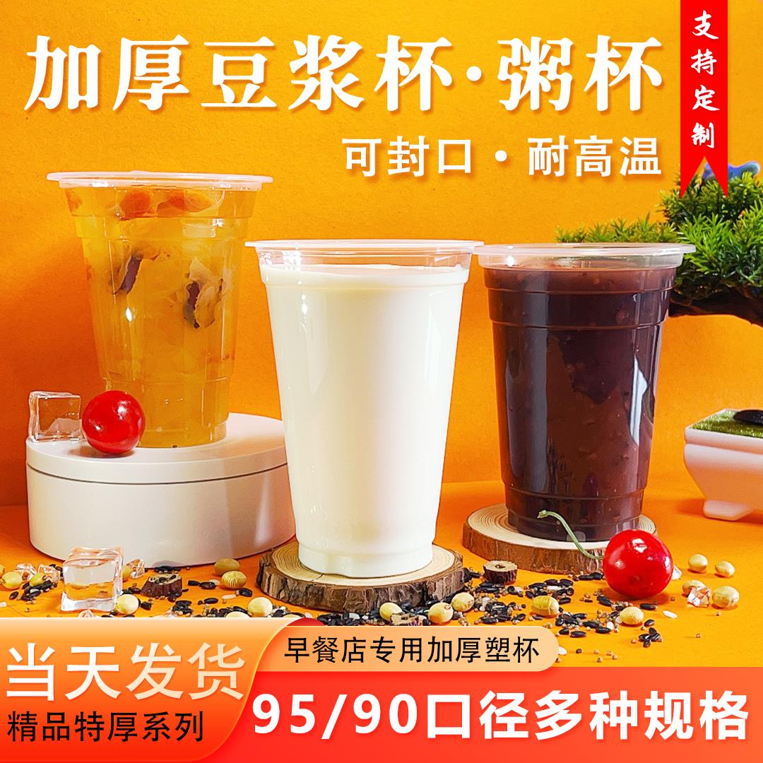 豆浆杯子一次性商用PP塑料杯早餐店用可封口95/90口径加厚耐高温