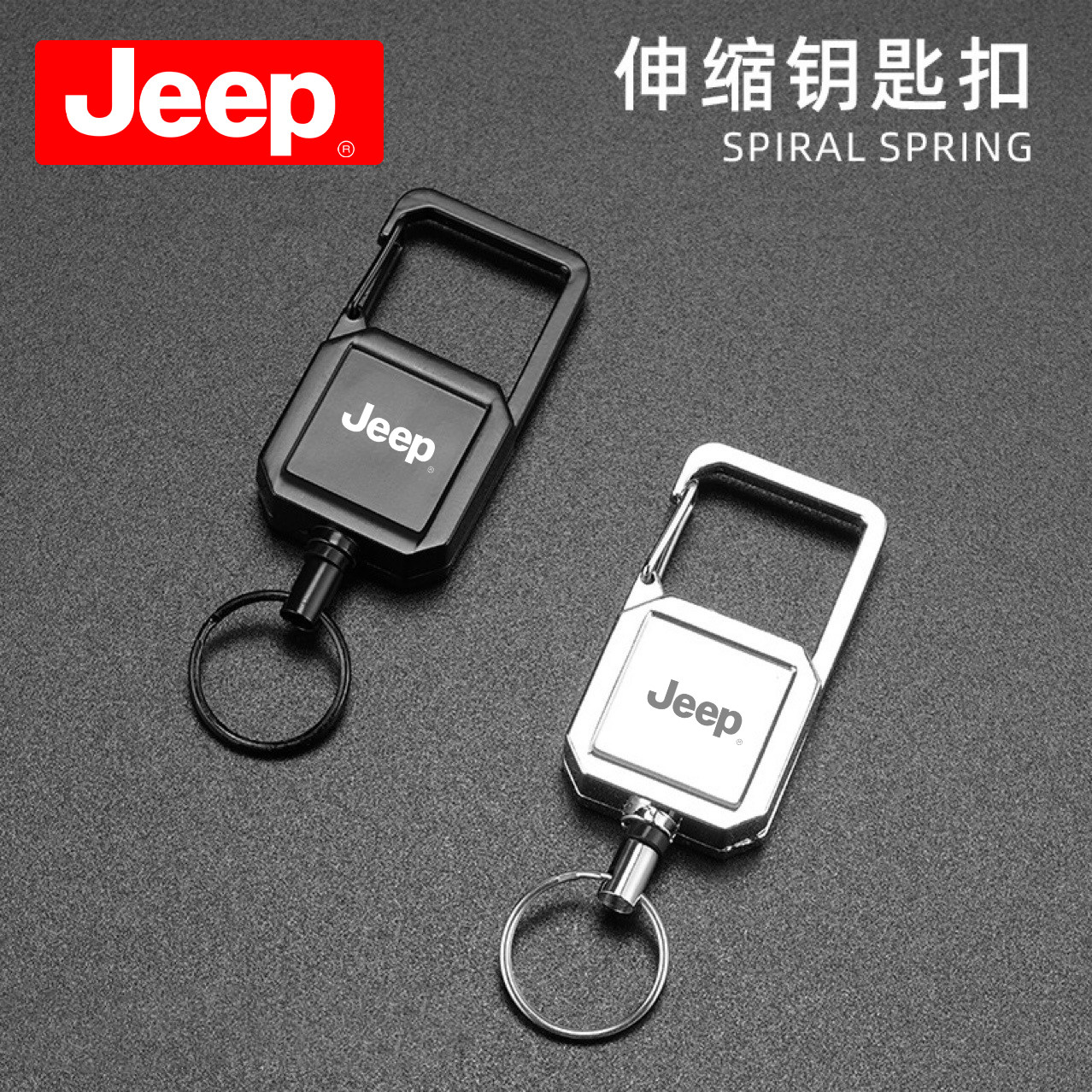 JEEP金属方形防丢钥匙扣伸缩绳