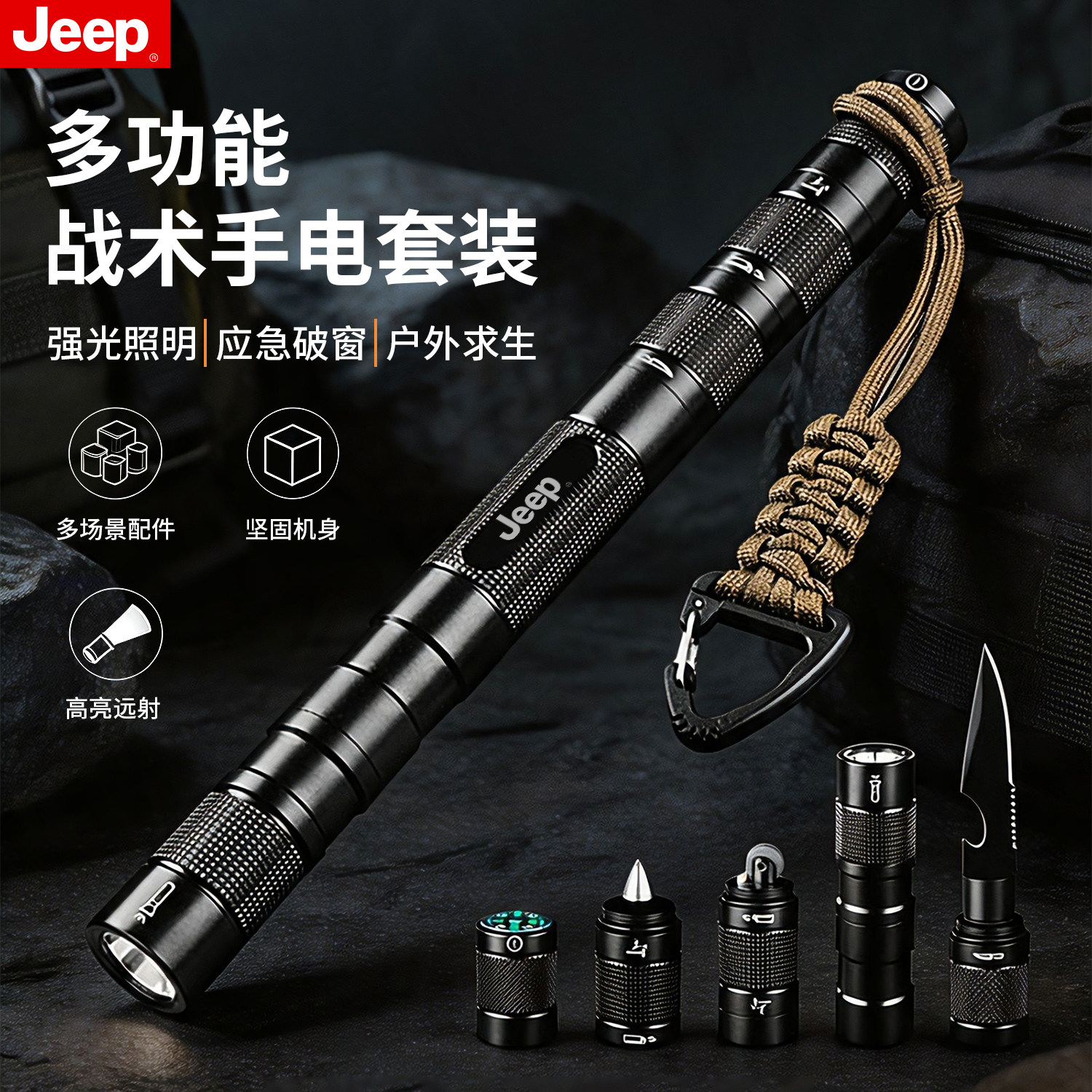JEEP多功能战术手电防身武器装备