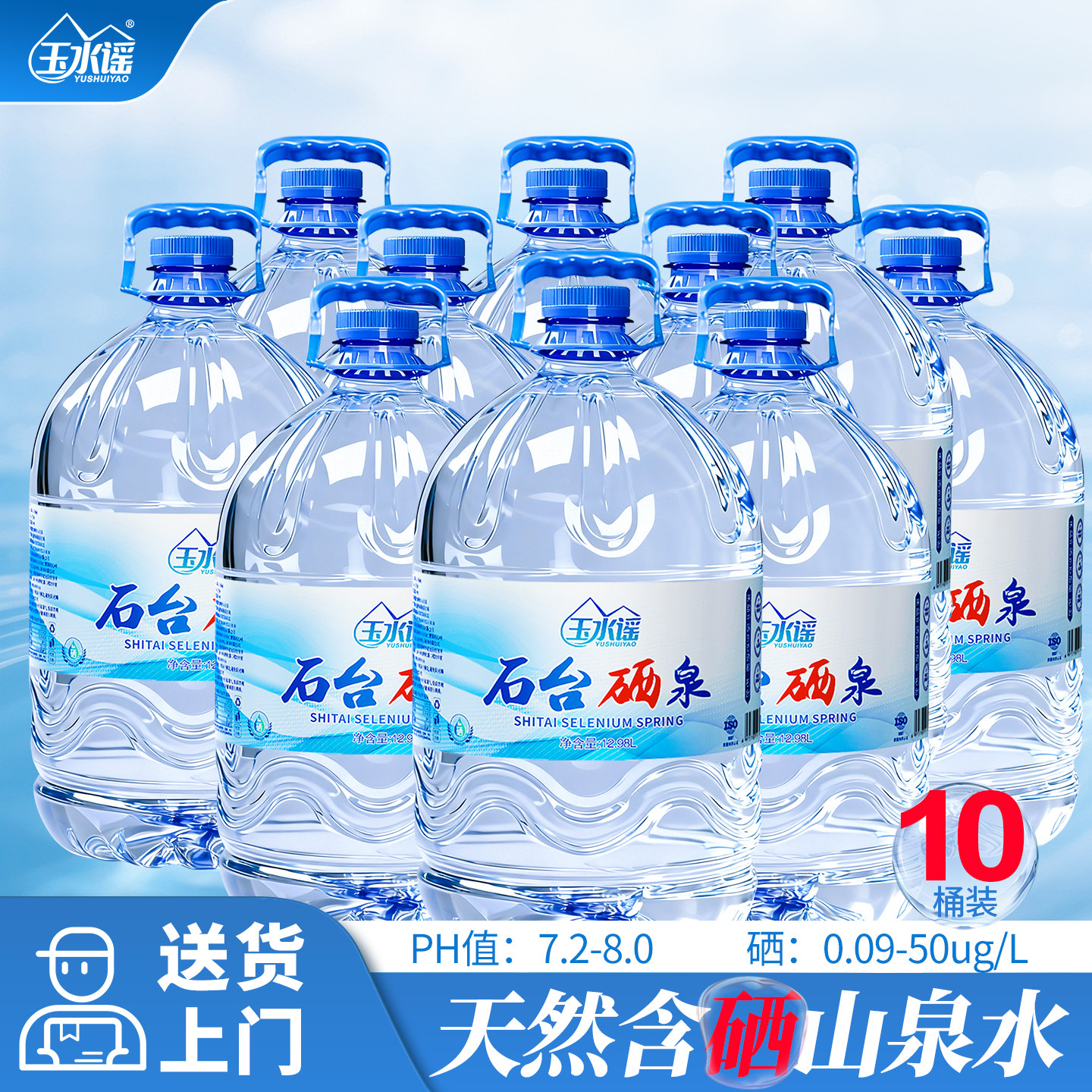 石台硒泉桶装富含硒含硒弱碱性饮用水天然山泉水泡茶12.98L*10桶