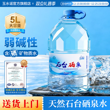 玉水谣石台硒泉富硒源桶装弱碱性饮用水天然大桶含硒矿泉水5L*4