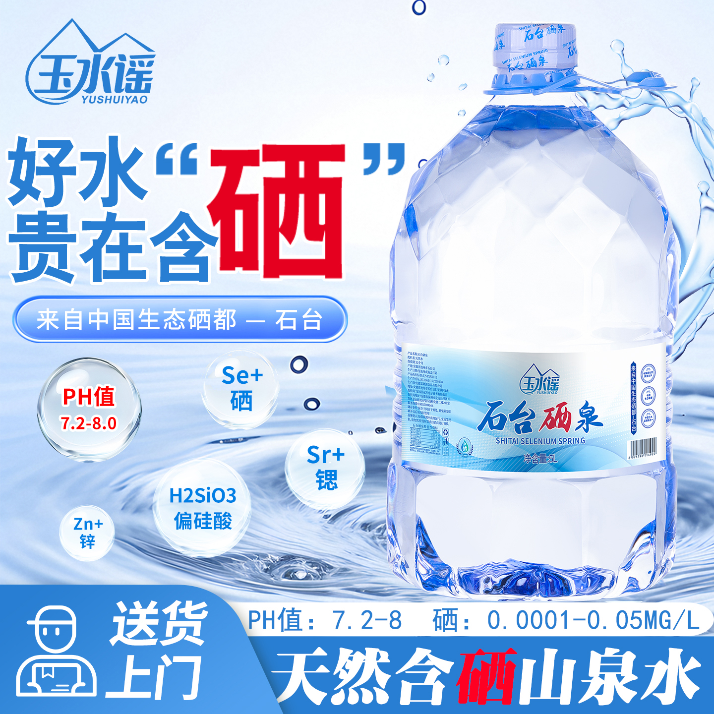 石臺硒泉富硒桶裝水弱堿性水5L*4