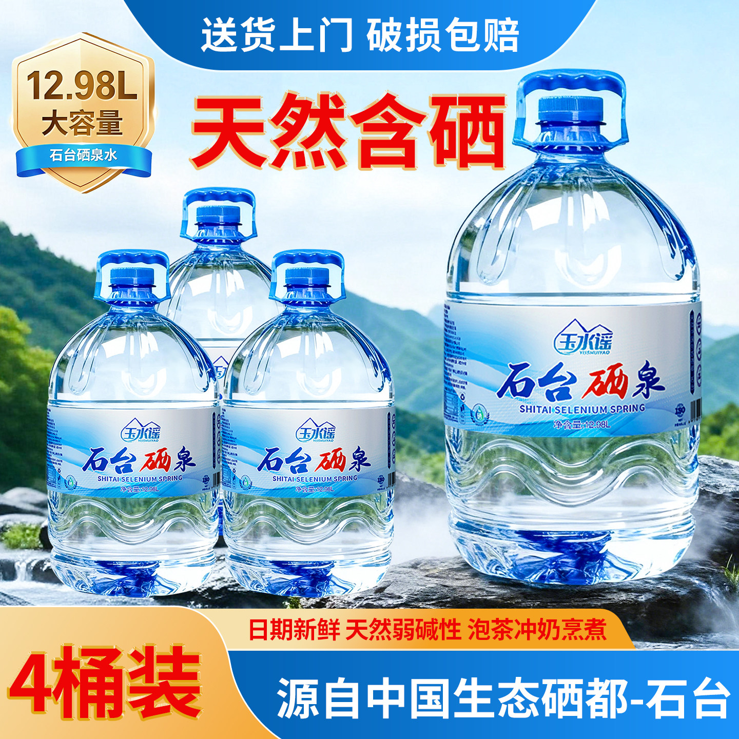 石台硒泉富含硒桶装水12.98L*5桶