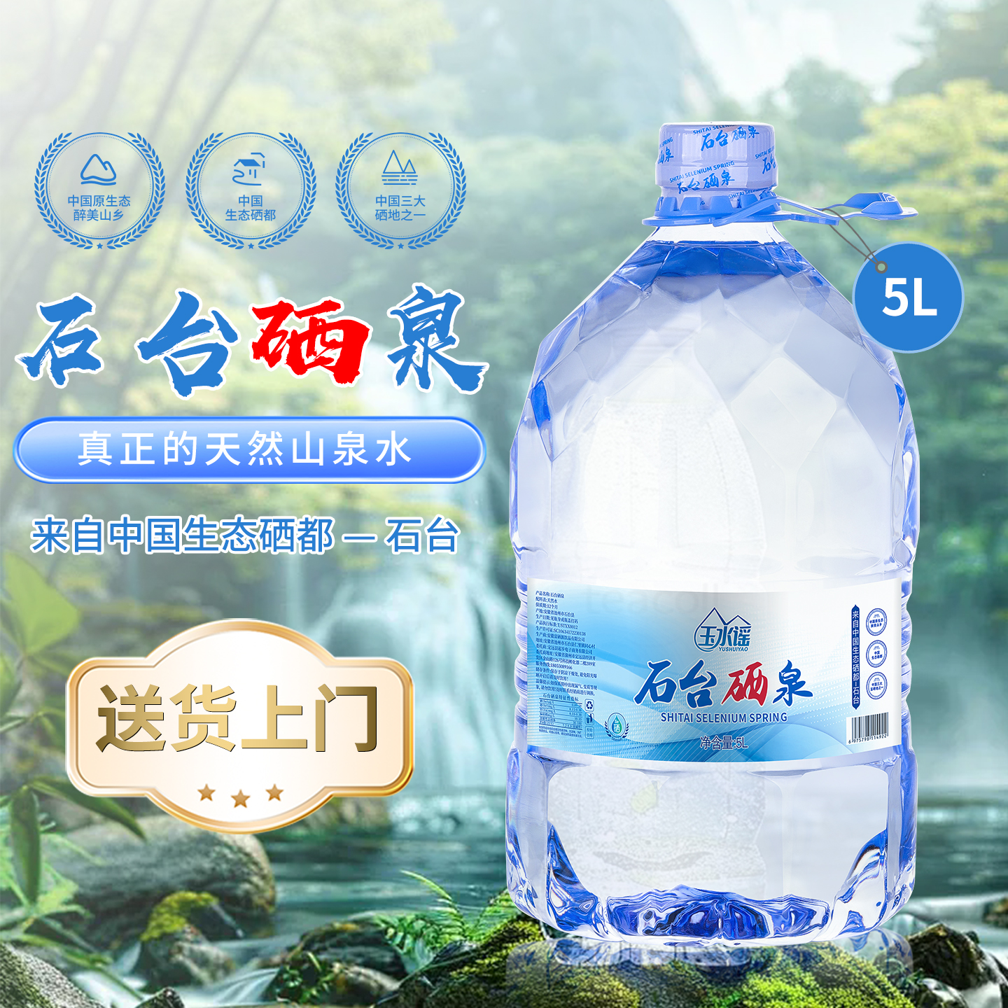 石臺硒泉富硒桶裝水弱堿性5L*4