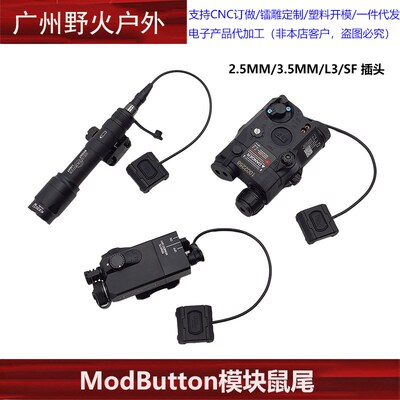 【ModButton模块鼠尾】SF/2.5/3.5接口M300M600手电筒PEQ线控开关