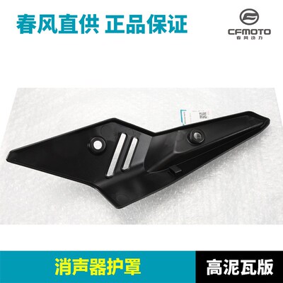 原厂配件春风摩托车450MT排气管护罩消声器防烫板保护外壳隔热板