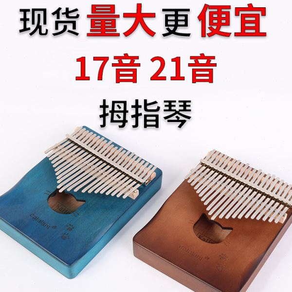 拇指琴21音卡林巴琴Kalimba初学者拇指琴21音便携手指琴跨境热销