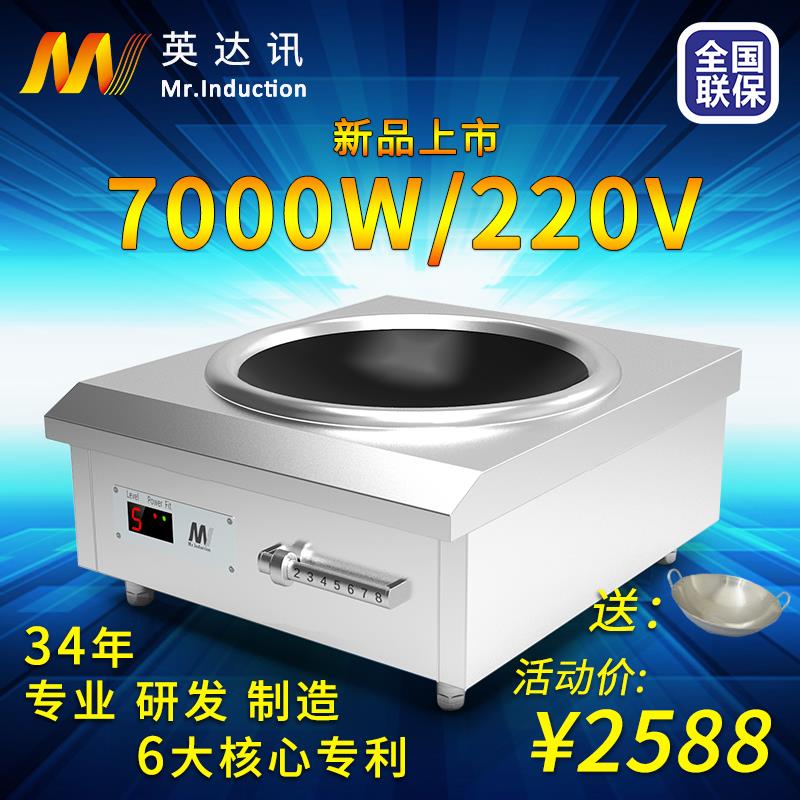 英达讯商用电磁炉7000w大功率凹面电磁灶爆炒食堂饭店220V专用