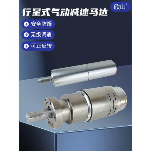 欣山微小型行星式气动马达可正反转空气防爆工业级可调速减速马达