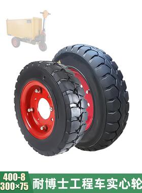 300*75/400-8工地电动三轮车防爆实心轮胎无充气手推斗Dr.Com