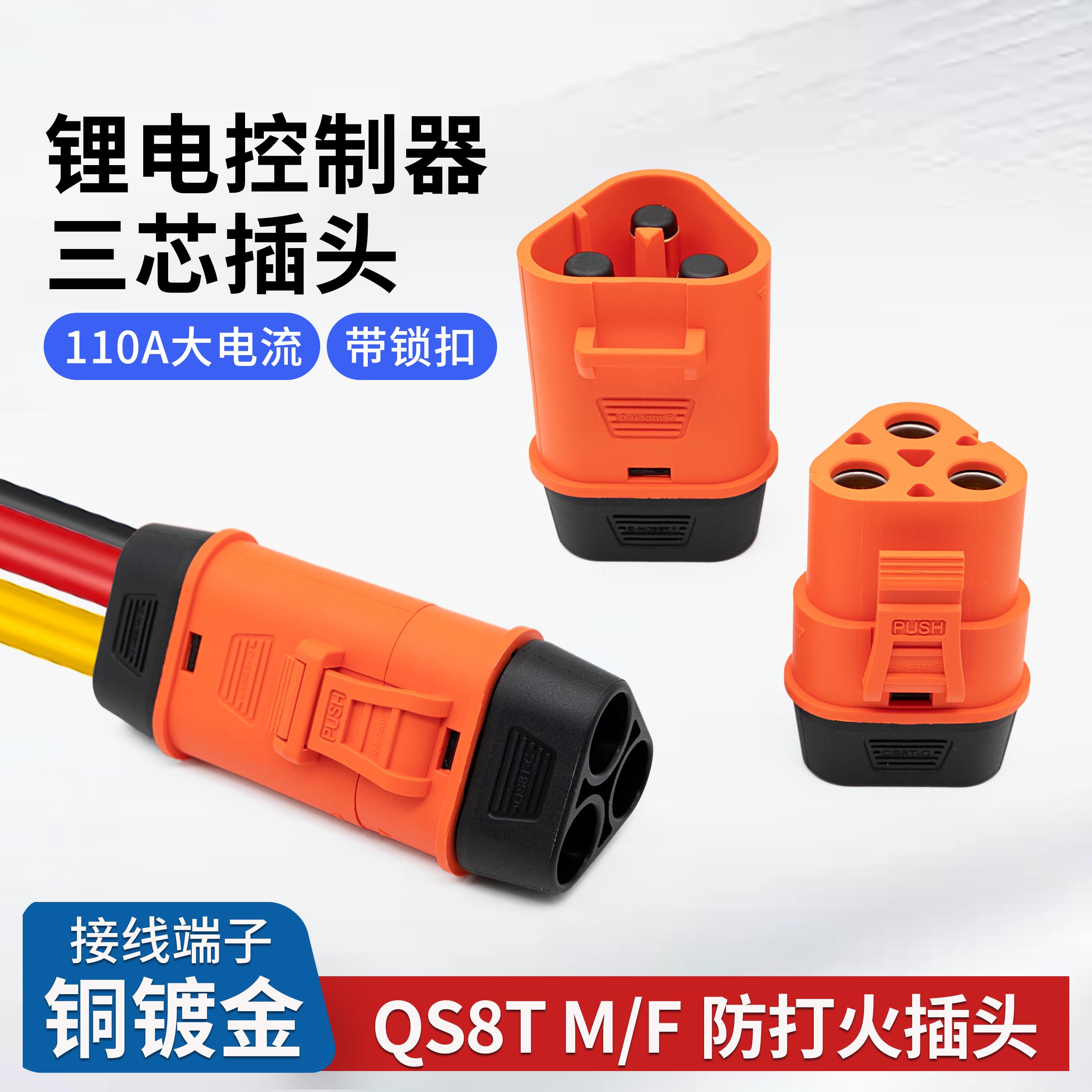 电调控制器QS8T 插头110A大电流信号三芯三线接线端子带锁扣
